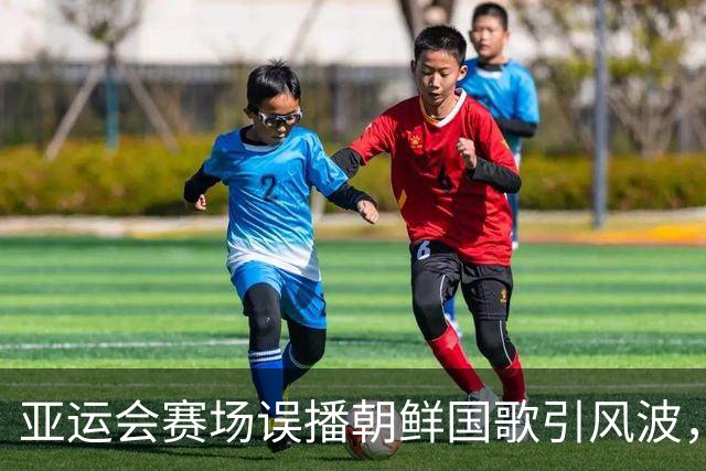 亚运会赛场误播朝鲜国歌引风波，组委会正式向韩方致歉