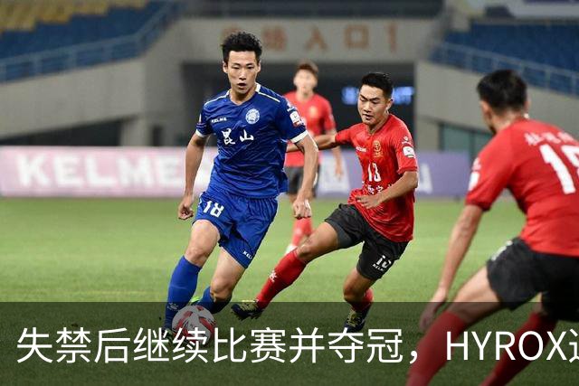 失禁后继续比赛并夺冠，HYROX选手道歉：追溯性退出该场比赛，放弃此前获得的积分