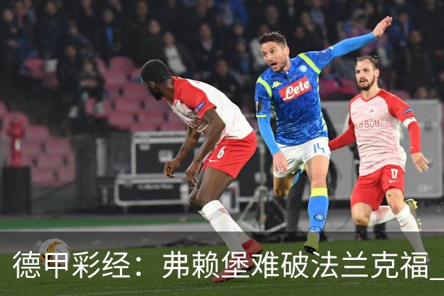 德甲彩经：弗赖堡难破法兰克福 多特不敌斯图加特