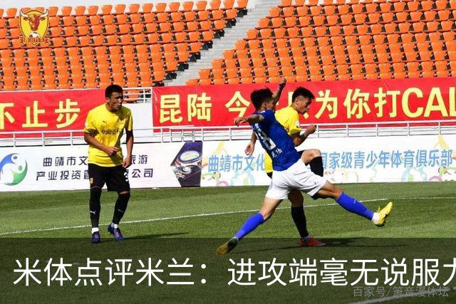 米体点评米兰：进攻端毫无说服力，后防线则宛如美国的高速公路
