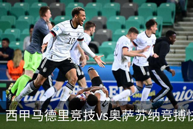 西甲马德里竞技vs奥萨苏纳竞搏快讯战术下西蒙尼的攻坚难题