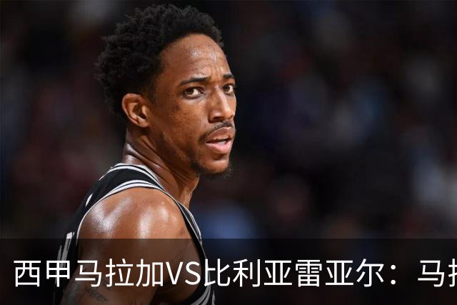 西甲马拉加VS比利亚雷亚尔：马拉加死守同乐城黄色潜水艇客场破局