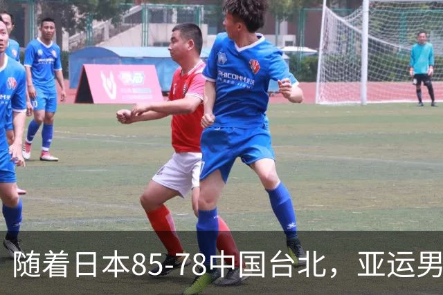 随着日本85-78中国台北，亚运男篮四强出炉，中国男篮对手也确定